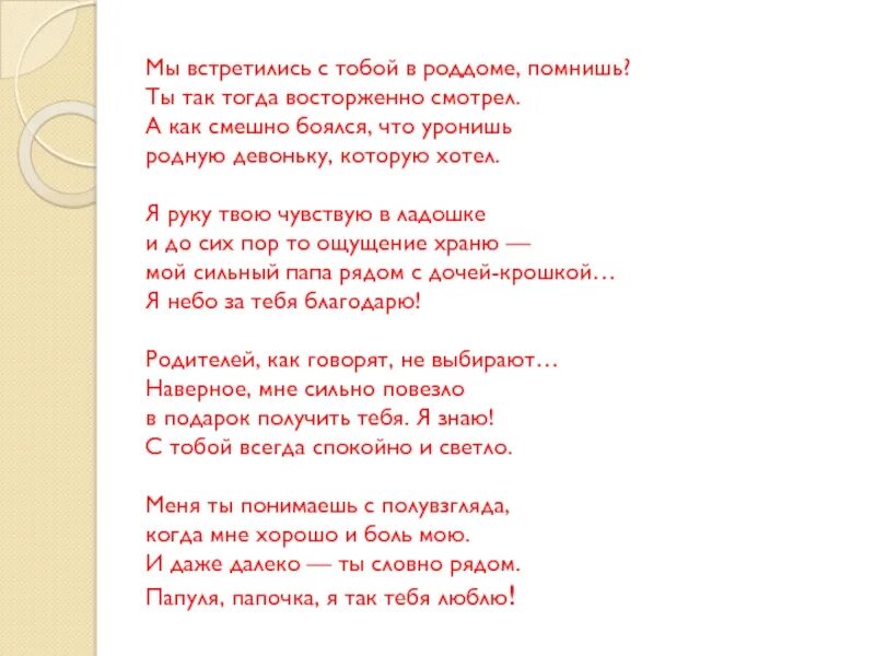 Помнишь слова музыка. Стихотворение мы встретились с тобой в роддоме. Стих мы встретились с тобой в роддоме помнишь. Мы встретились в роддоме помнишь стих маме. Стих про папу мы встретились в роддоме.