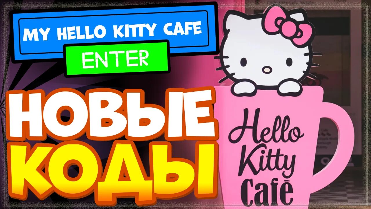 Код хелло. Коды в my hello Kitty Cafe. Коды в Хеллоу Китти кафе. Коды в игре my hello Kitty Cafe. Игры hello Kitty Cafe.