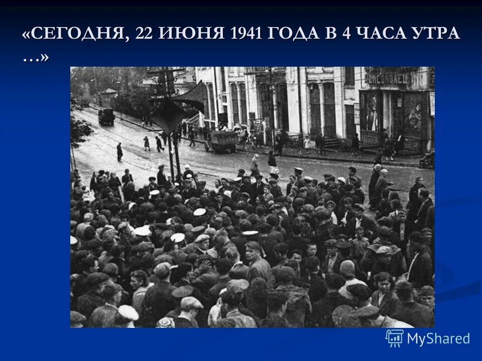 22 июня 1941 года начало великой отечественной войны 1941-1945. Сегодня 4 часа утра. 22 июня 1941 без объявления войны. 22 июня в 4 часа. Начало войны 22 июня 1941 года.