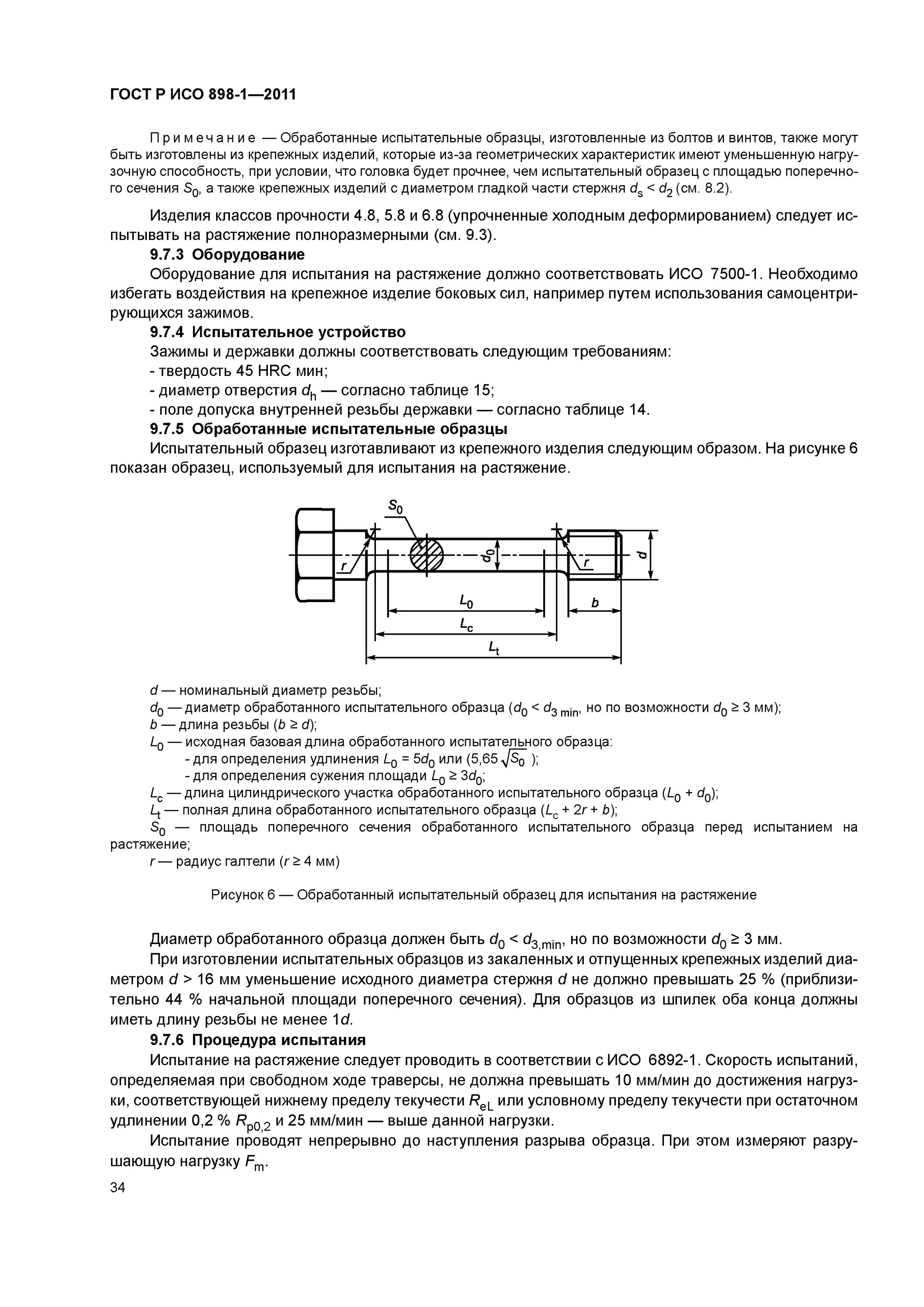 Класс прочности по исо 898-1-2014. Iso 898-1-2014 болты. Sp-22э по гост р 58401. Р исо 898 1 2011. Р исо 898 1 2011.