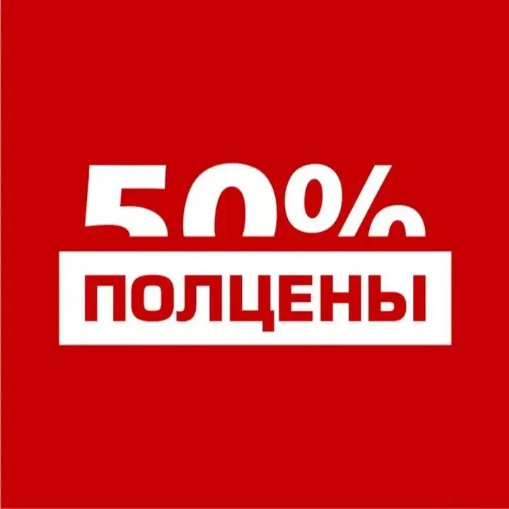 Полцены белгород. Полцены. Сумки за полцены акция. Г. Полцены белгород.