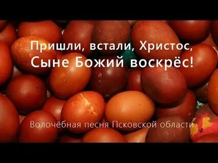 Песня сыне божий воскрес