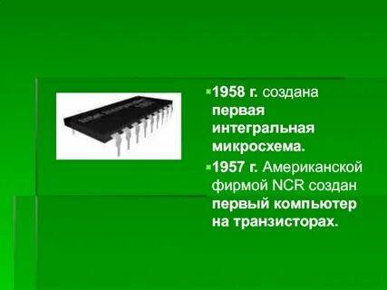 Первая микросхема
