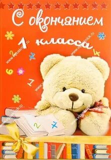К окончанию 1 класса