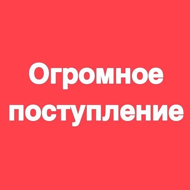 Новое поступление товара. У нас поступление товара. Поступление новой техники. Новое поступление надпись. Поступление нового товара.