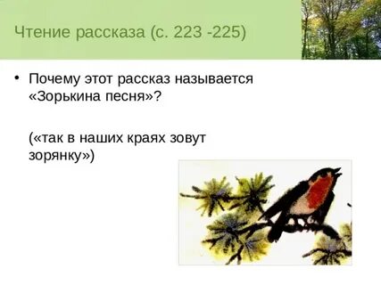 Зорькина песня