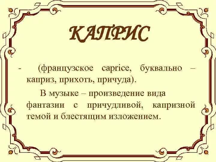 Дайте свое определение понятию музыкальный. Каприс это в Музыке. Что такое каприз в Музыке. Каприс это в Музыке определение. Музыкальное произведение Каприс.