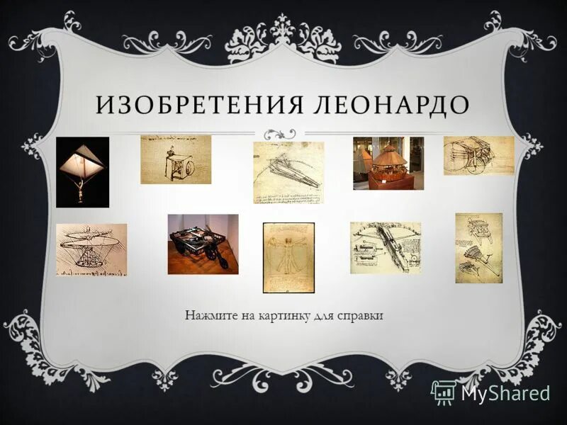 леонардо да винчи екатеринбург. леонардо да винчи химик. выставка леонардо да винчи в екатеринбурге 2021. леонардо да винчи екатеринбург. леонардо да винчи екатеринбург.