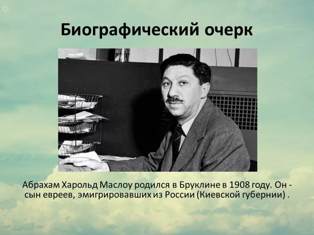 Гуманистическую психологию основал абрахам. Абрахам маслоу. маслоу психолог. абрахам маслоу гуманистическая теория личности. маслоу портрет.
