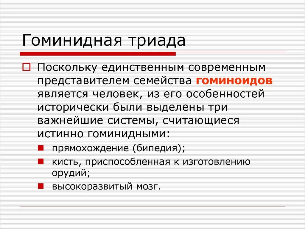 Гоминидная Триада. К гоминидной Триаде относится. Антропологическая Триада. Гоминидная Триада Триада.