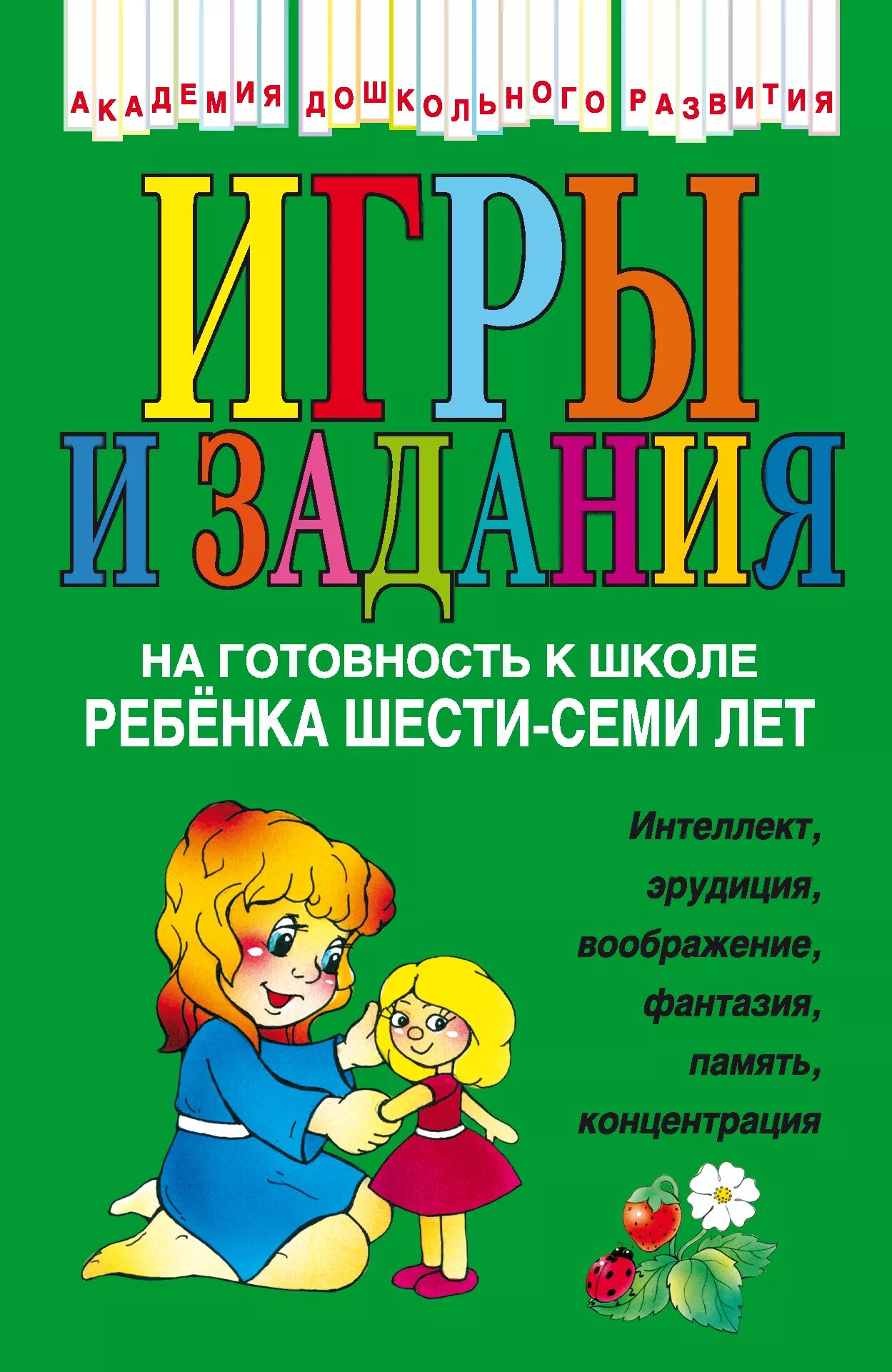 Пособия для ребенка 6 7 лет. Подготовка к школе книги для детей 6-7 лет. книги для подготовки к школе 6-7 лет. дошкольные книги для детей 6-7. книги для дошкольников 6-7 лет.