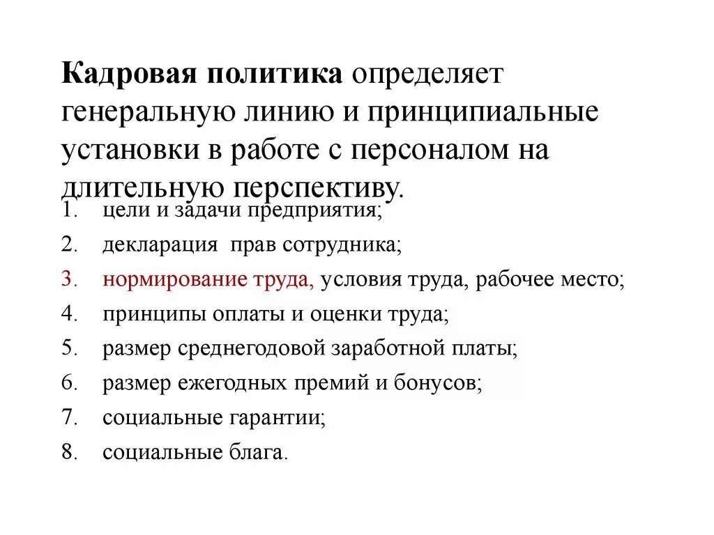 Генеральная линия и принципиальные установки в работе с персоналом. Нормирование в кадровой политике. Генеральные и конкретные цели. Генеральная линия.