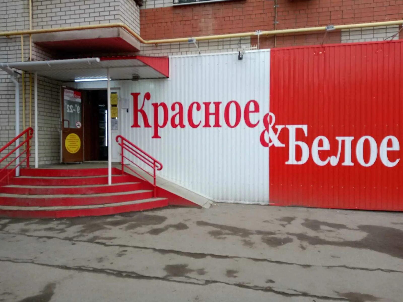 Красное белое большая садовая саратов. Красное и белое томск. Здание магазина красное и белое. Красное белое внутри. Красно белое большой магазин.