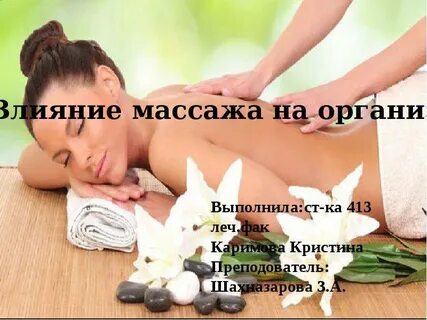 Воздействие массажем