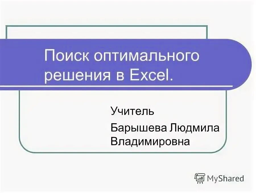Находить оптимальный вариант. Находить оптимальный вариант