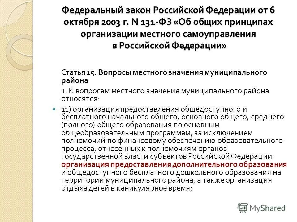 Организация образования 131 фз. ФЗ от 6 октября 2003 г 131-ФЗ. Федеральный закон от 06.10.2003 n 131-ФЗ. Федеральный закон 131. Ст 131 ФЗ.