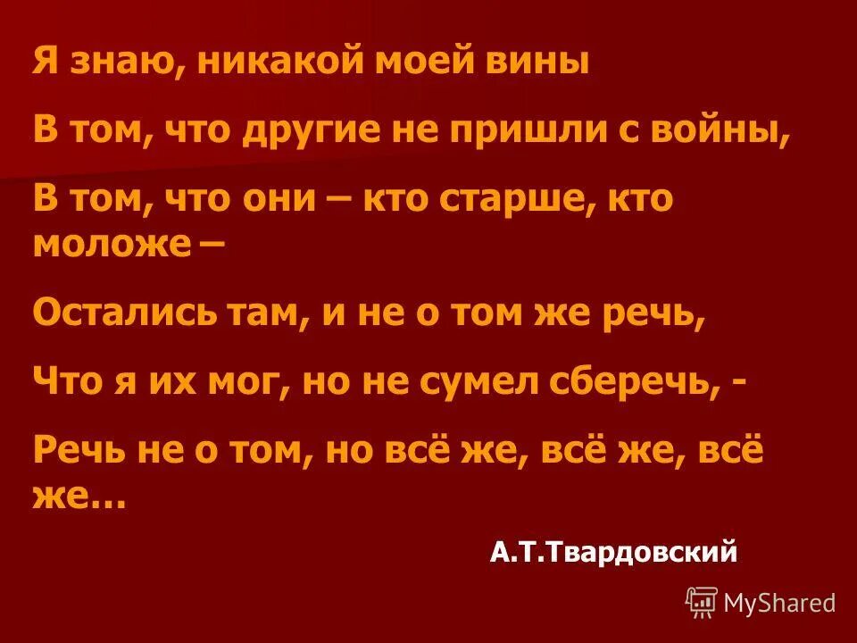 Стих твардовского я знаю никакой моей вины. Я знаю никакой моей вины. Я знаю никакой моей вины Твардовский. Я знаю нет моей вины в том что. Стих никакой моей вины.