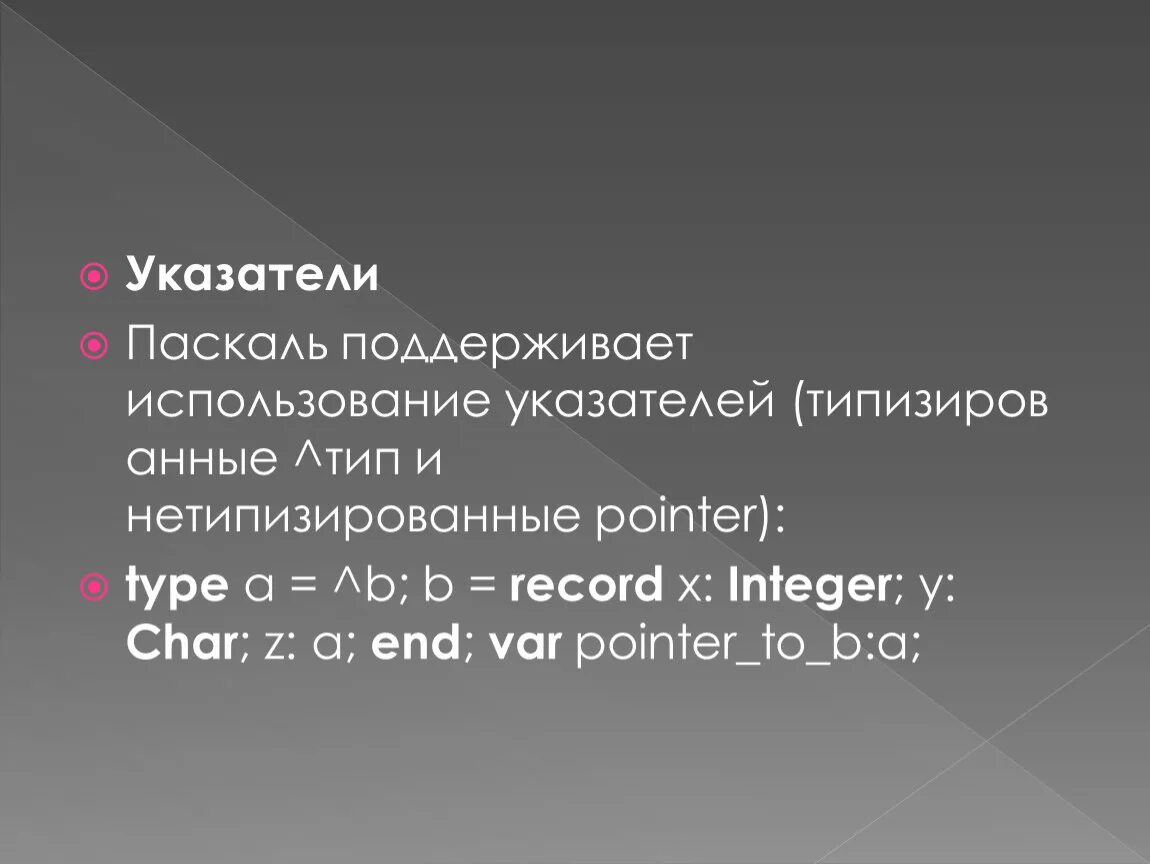 Курсор паскаль. Указатели Pascal. Нетипизированные указатели Паскаль. Индикатор в Паскале. Пример указателей в Паскаль.