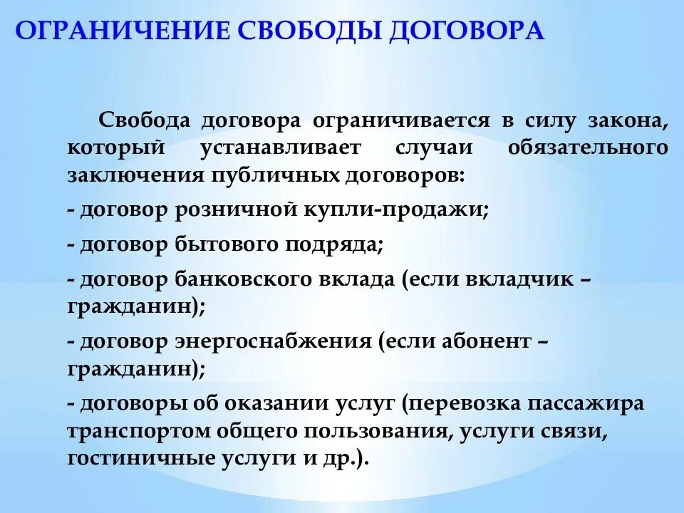 Ограничение свободы договора. Ограничение принципа свободы договора. Свобода заключения договора. Примеры ограничения свободы договора.