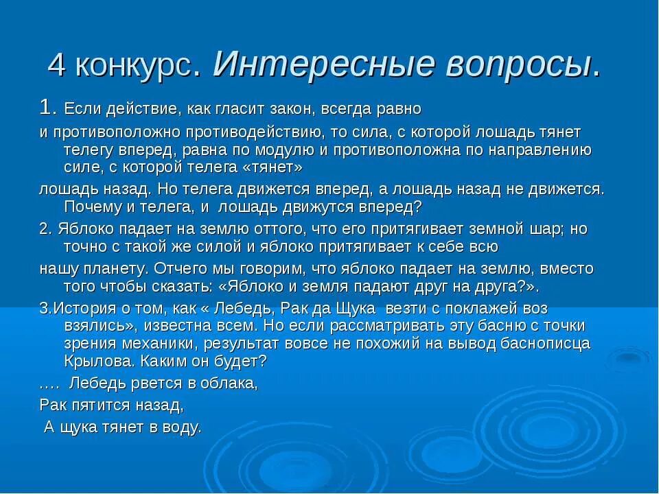 Интересные вопросы. Весёлые задания. Интересные вопросы для викторины. Интересные вопросы для детей. Интересные вопросы для детей.