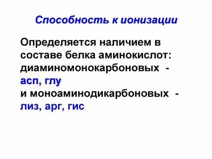 Свойства ионизации