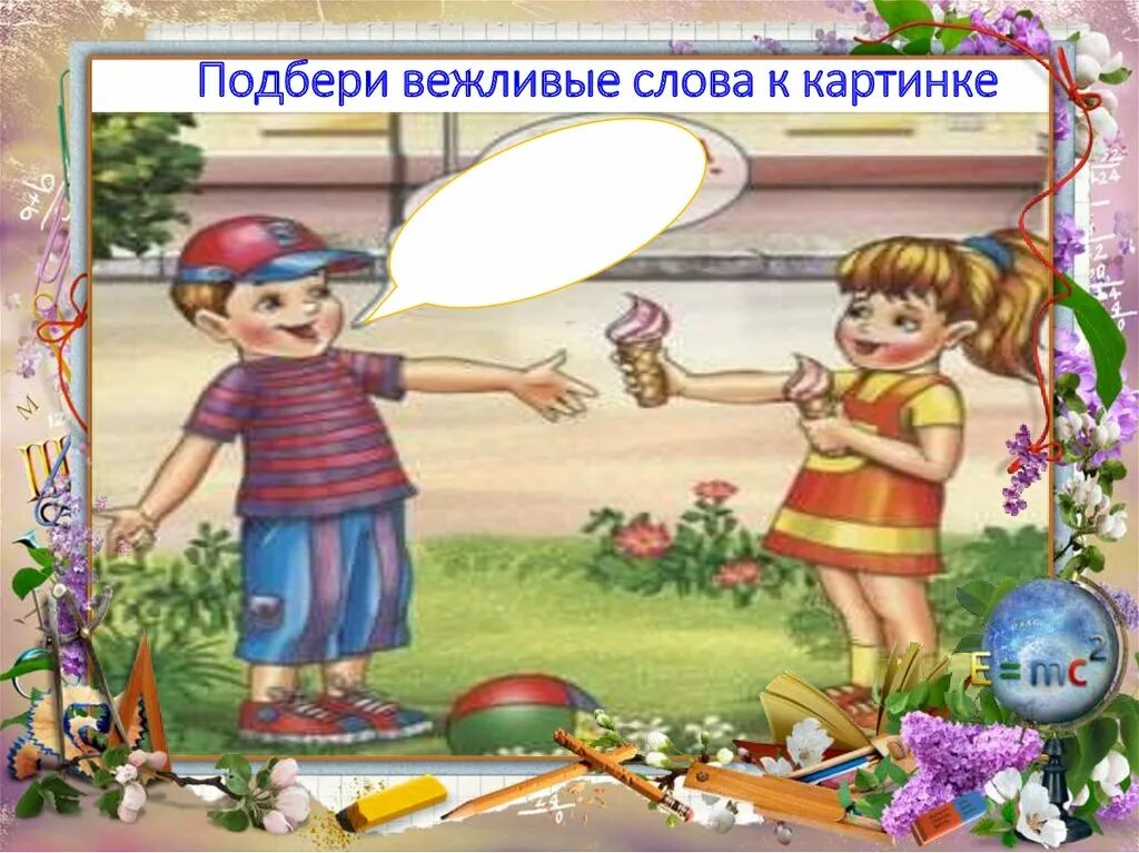 Не груб а вежлив еще не остывший. Вежливый поступок рисунок. Вежливые поступки картинки. Вежливые дети. Рисунок с вежливым словом.