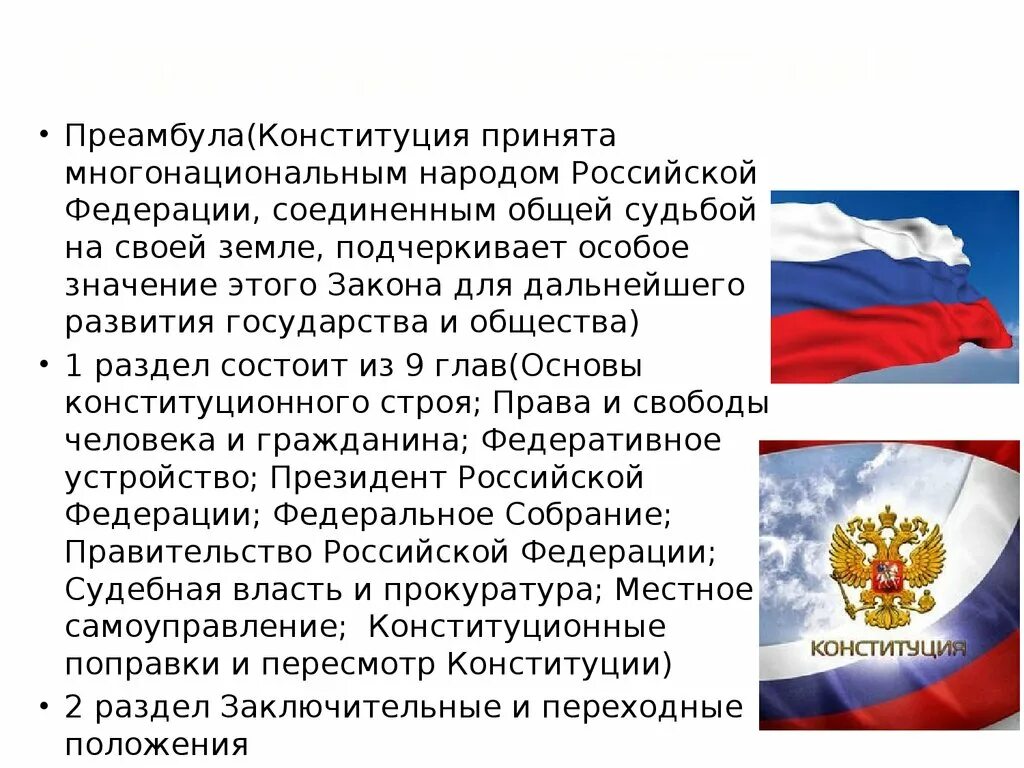 Преамбула конституции это. Преамбула Конституции Российской Федерации. Мы многонациональный народ Конституция. Россия многонациональное государство Конституция. Преамбула Конституции РФ презентация.