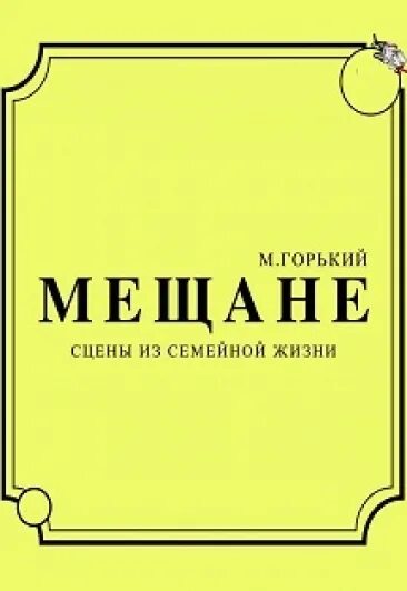 Театр м горького афиша. Мещане Горький книга.