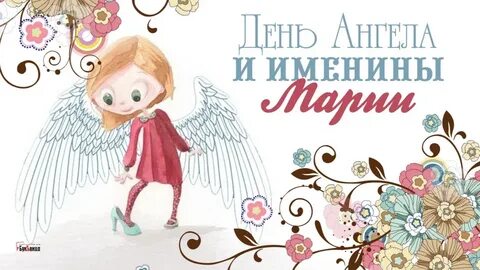 Именины у марии в 2024 году