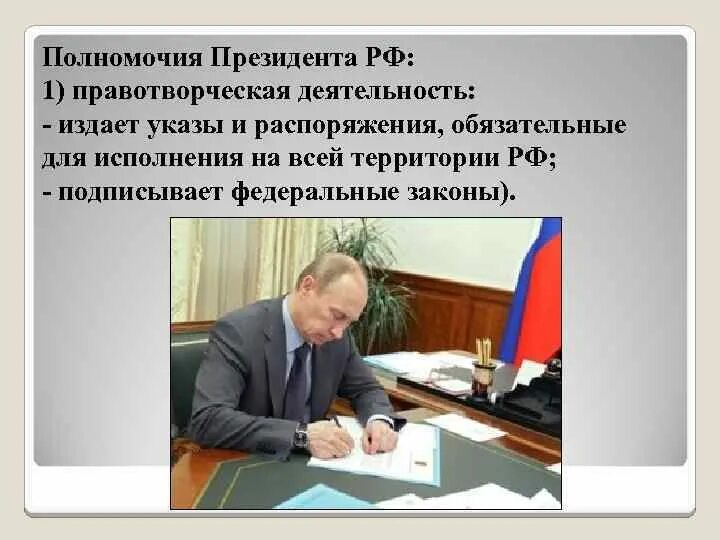 Б издает указы и распоряжения. Полномочия президента рф правотворческая деятельность. деятельность президента рф. указы и распоряжения президента. правотворческая деятельность основные полномочия президента.