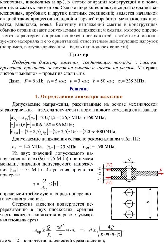 Определение среза. Решение задач на сдвиг срез смятие. Условие прочности заклепки на смятие. Напряжение при смятие техническая механика. Деформация срез и смятие расчетные формулы.