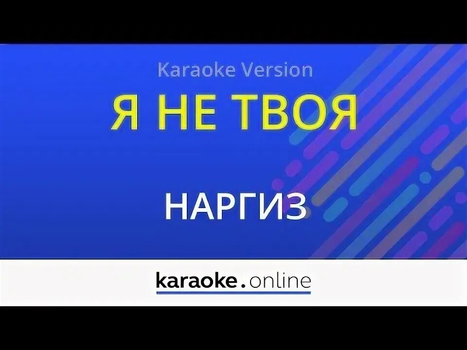 Караоке я твоя бывшая. Наргиз караоке. Наргиз караоке слова. Наргиз я не твоя.