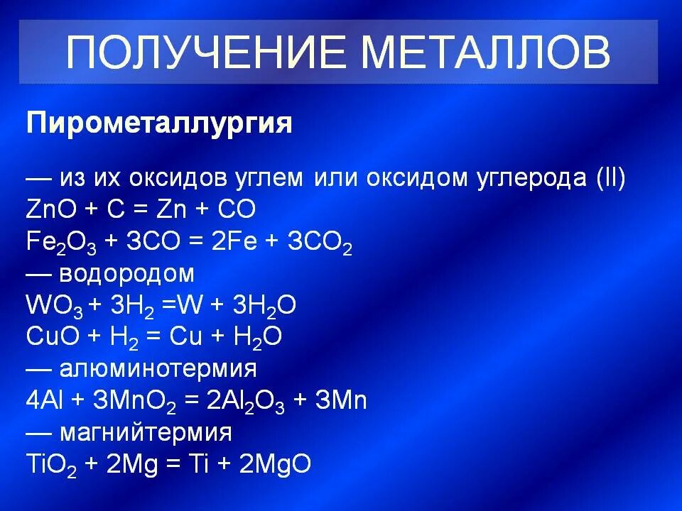 Для восстановления металлов из их оксидов используют. Получение металлов из оксидов. восстановление металлов из оксидов. получение оксидаметтала. способы восстановления оксида металла.