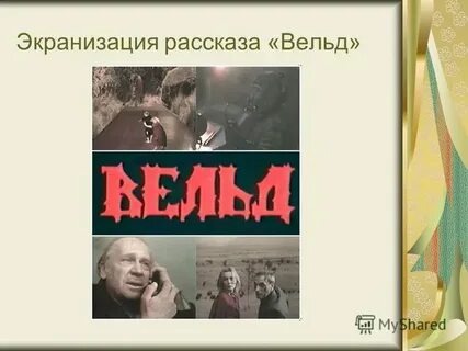 Рассказ вельд кратко