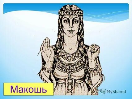 Богиня макошь рисунок