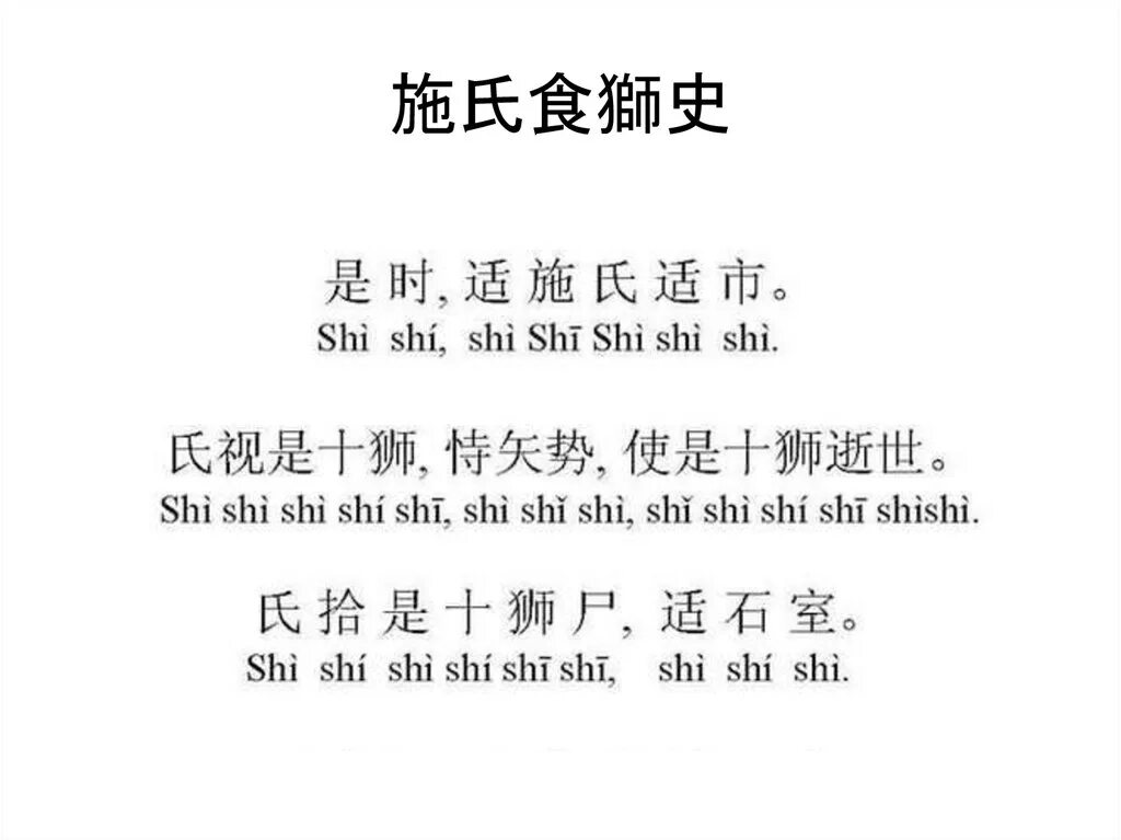 Стихотворение shi shi shi. Китайская скороговорка shi shi. китайское стихотворение shī shì shí shī shǐ. shi стихотворение на китайском. стихотворение шиши.