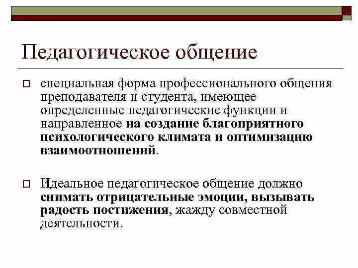 Педагогическое общение составляющие. Культура педагогического общения. Культура профессионального общения педагога. Развитие культуры педагогического общения. Культура педагогического общения педагога.