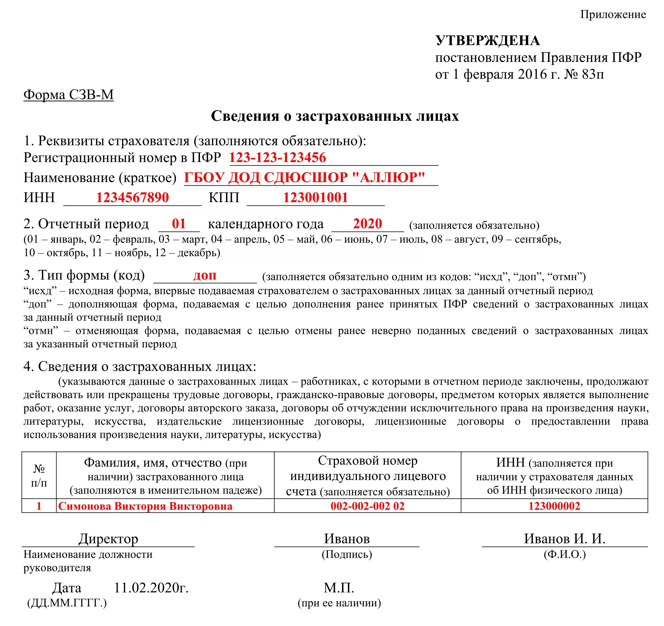 Как сделать отменяющую сзв м. Отчет по форме сзв-м. сзв-пфр форма. сзв м пример заполнения. форма сзв-м 2025.