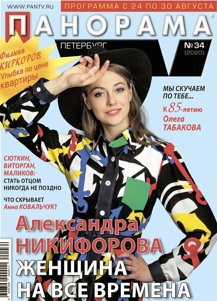 Панорама ТВ. Панорама ТВ обложка. Панорама ТВ СПБ. Панорама журнал. Панорама тв на сегодня санкт петербург все