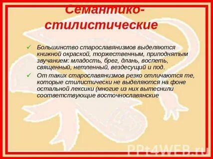 Стилистическая роль устаревших слов