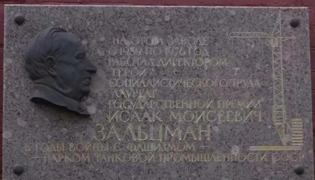 Зальцман. Зальцман мемориальная доска. зальцман директор завода. мемориальные доски санкт-петербурга.