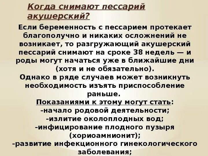 После снятия пессария через сколько. ИЦН акушерский пессарий. Когда убирают пессарий при беременности. Беременность с пессарием.