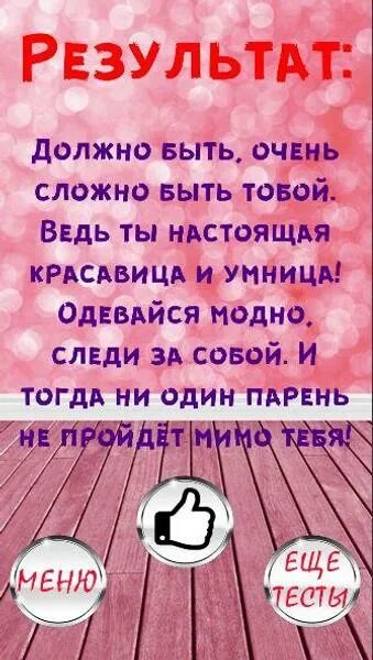 Насколько ты нежная. Тест ты красивая. Тест насколько ты красивая. Тест на сколько ты красивая. Насколько ты красивая тест картинка.