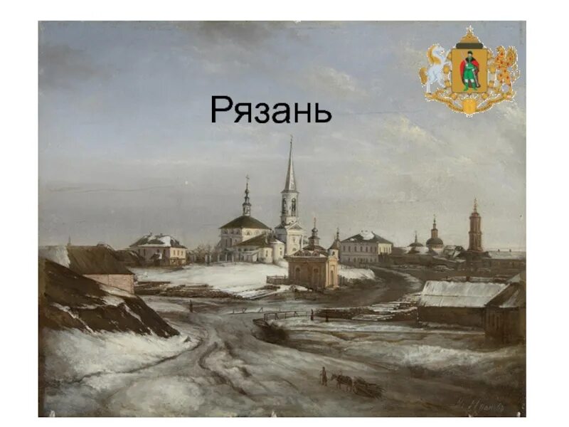 Старая рязань спасск. Рязань 19 век. Рязань основание города. Рязанская область презентация. История города спасск рязанский.