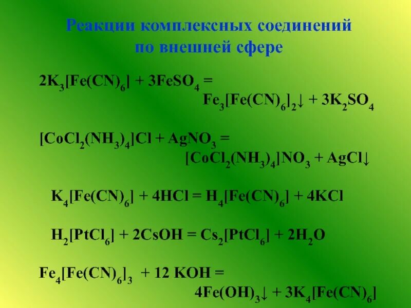 2 k 3 k 4. Реакции с комплексными соединениями. Fe2 k3 Fe CN 6. (Nh4)3fe(CN)6. Реакция feso4 k3 Fe CN 6.