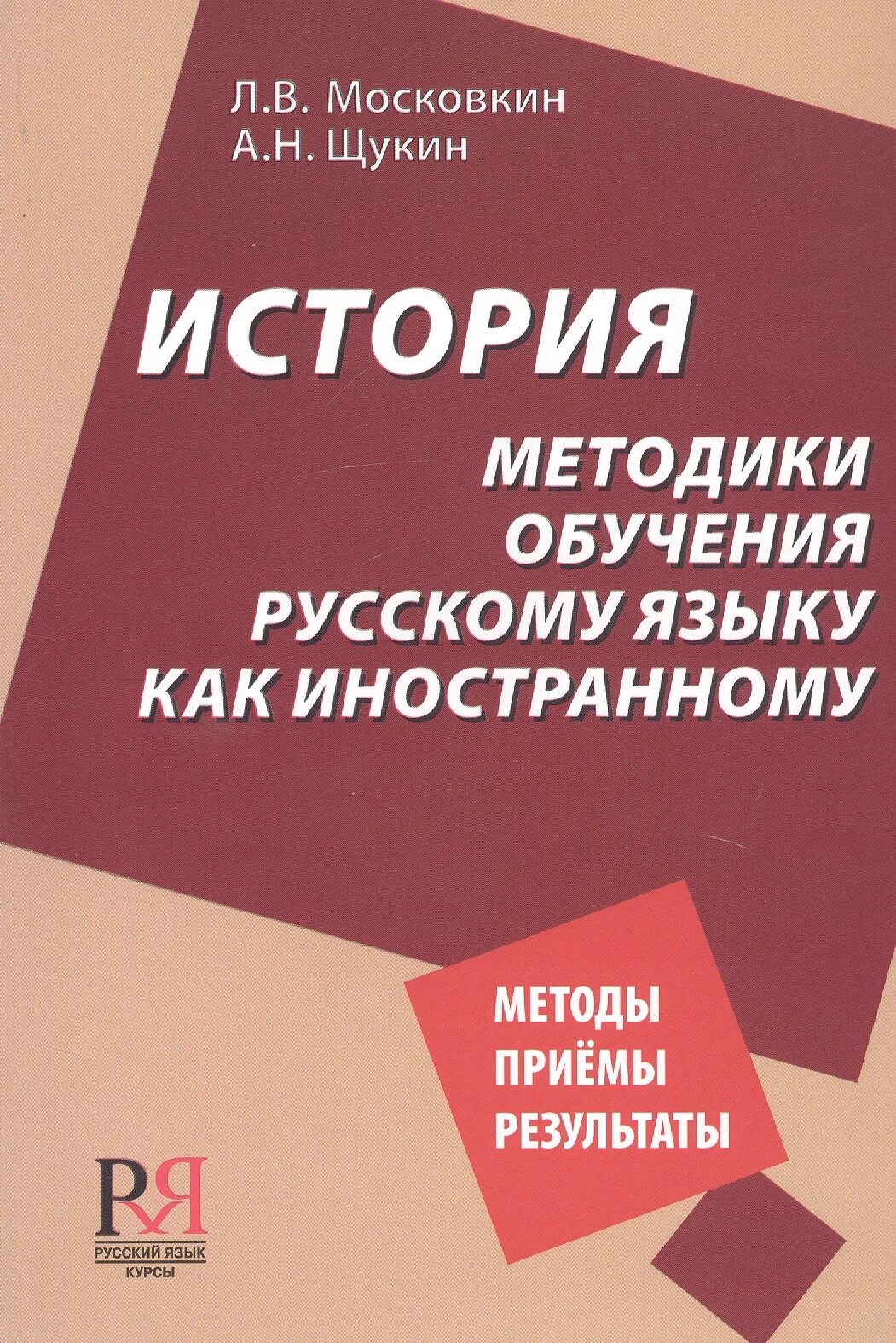 А н щукин методика. История методики обучения русскому языку как иностранному. История методики преподавания русского языка. Методика преподавания русского языка как иностранного. Методика преподавания РКИ.