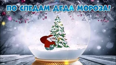 Новогодние следы