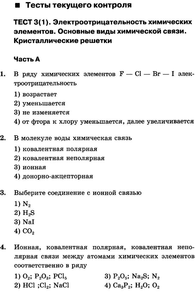 Контрольная работа тема химическая связь