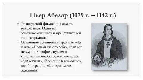 Абеляр взгляды