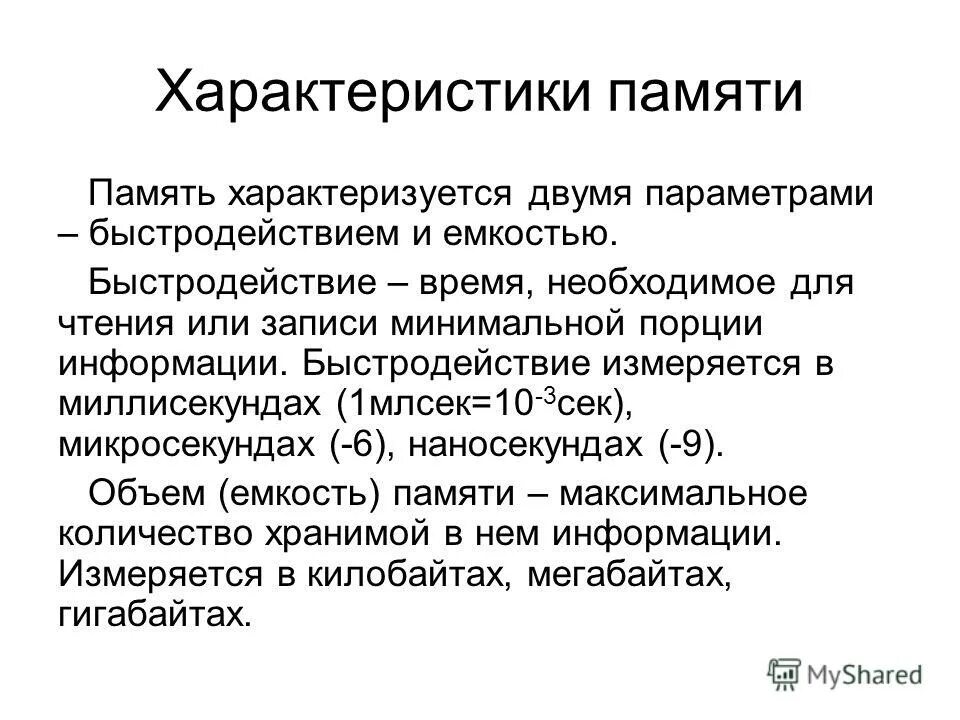 Характеристиками памяти являются. Характеристики памяти. Основная характеристика памяти. Объем памяти характеристика. Память. Основные характеристики памяти.